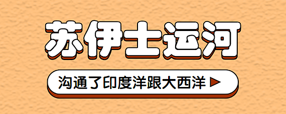 苏伊士运河沟通了什么洋和什么洋