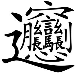 中国最难写的汉字？