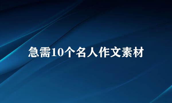 急需10个名人作文素材