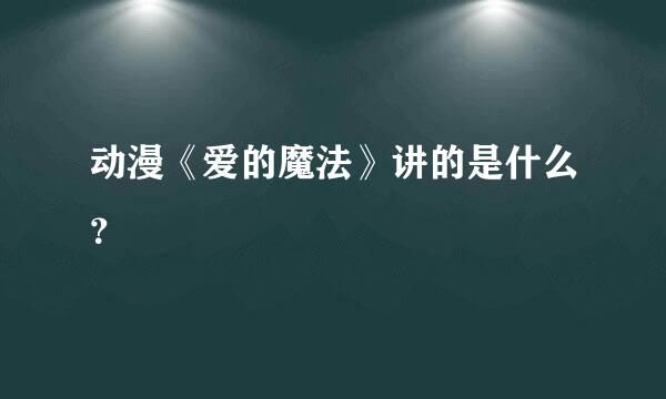 动漫《爱的魔法》讲的是什么？