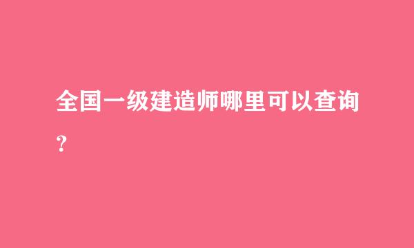 全国一级建造师哪里可以查询？