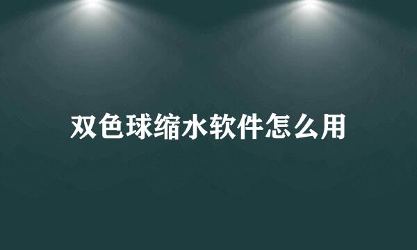 双色球缩水软件怎么用