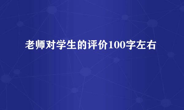 老师对学生的评价100字左右