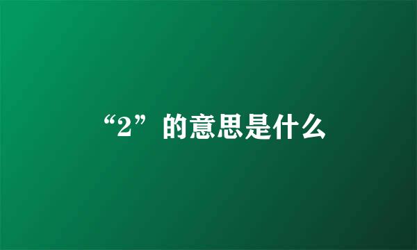 “2”的意思是什么