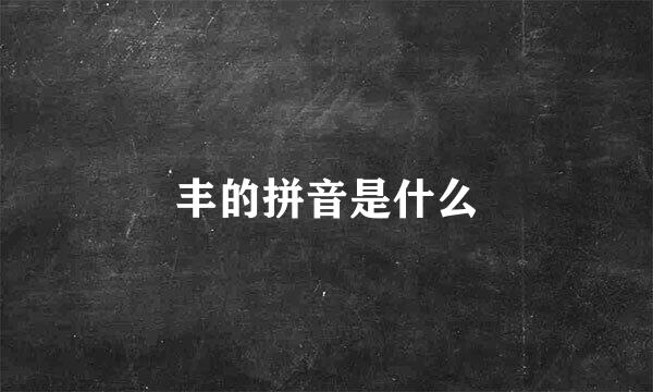 丰的拼音是什么