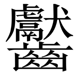 中国最难写的汉字？