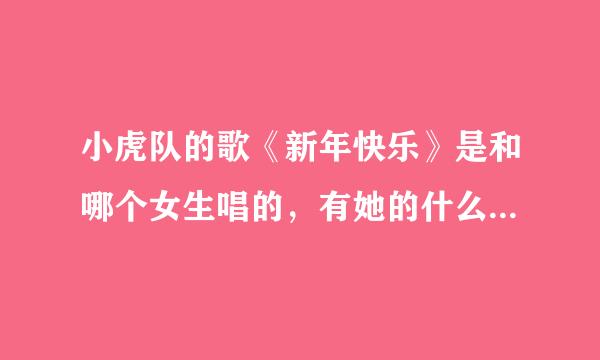 小虎队的歌《新年快乐》是和哪个女生唱的，有她的什么资料没，现在还见得着没？