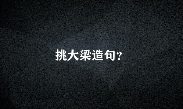 挑大梁造句？