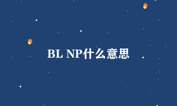 BL NP什么意思