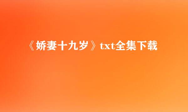 《娇妻十九岁》txt全集下载