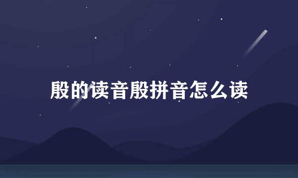 殷的读音殷拼音怎么读