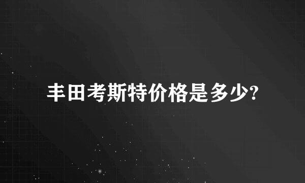 丰田考斯特价格是多少?