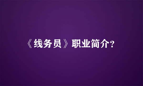 《线务员》职业简介？