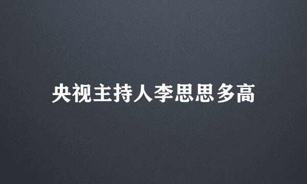 央视主持人李思思多高