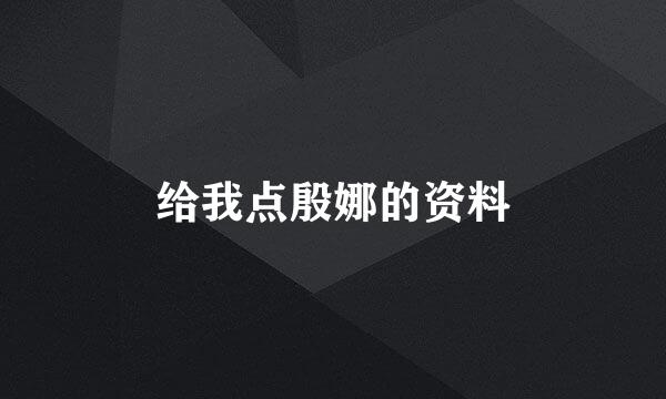 给我点殷娜的资料