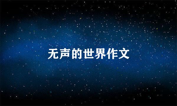 无声的世界作文