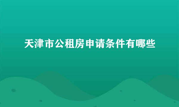 天津市公租房申请条件有哪些