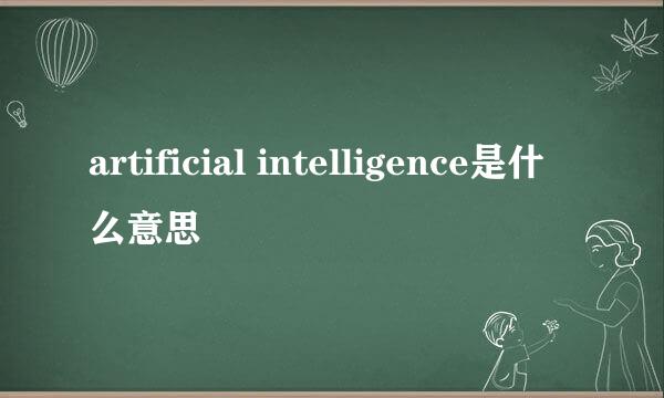 artificial intelligence是什么意思