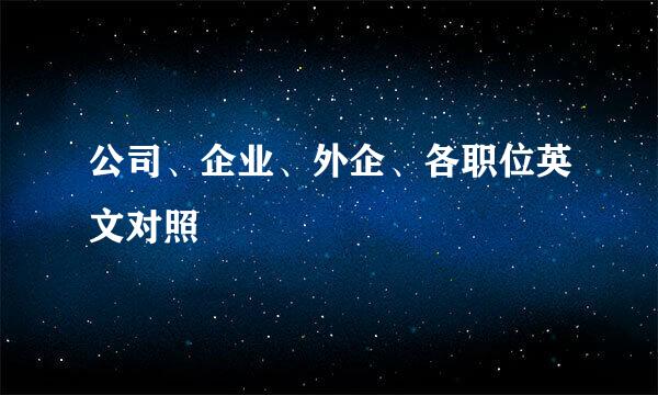 公司、企业、外企、各职位英文对照