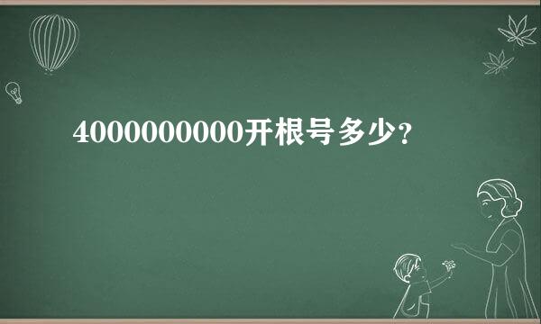 4000000000开根号多少？