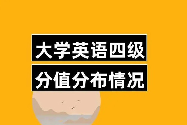 四级英语分数分布