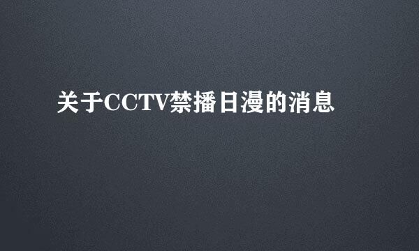 关于CCTV禁播日漫的消息