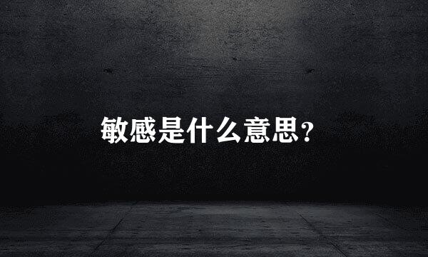 敏感是什么意思？