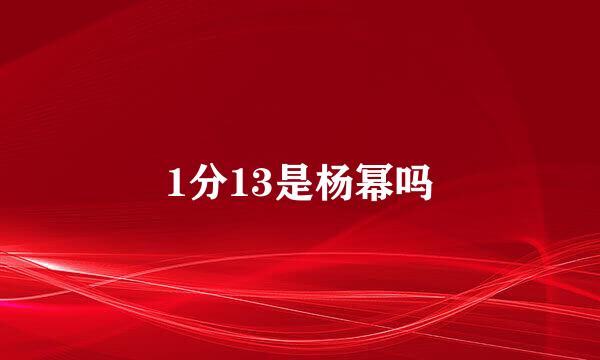 1分13是杨幂吗