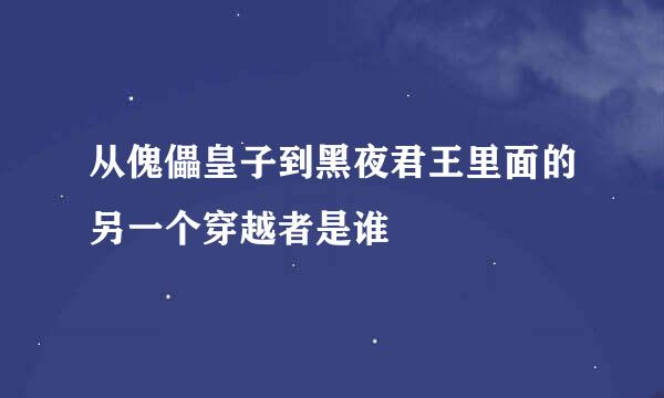 从傀儡皇子到黑夜君王里面的另一个穿越者是谁