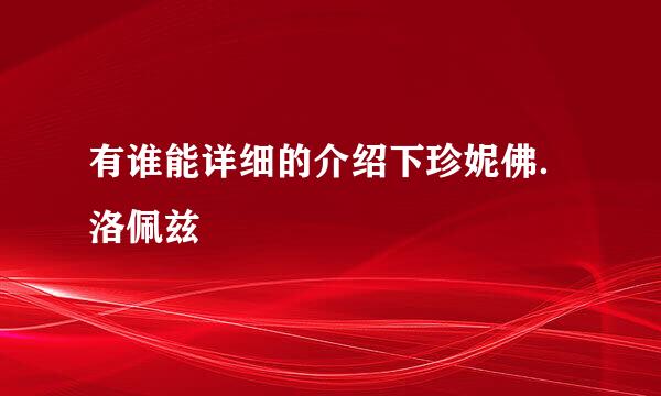 有谁能详细的介绍下珍妮佛．洛佩兹