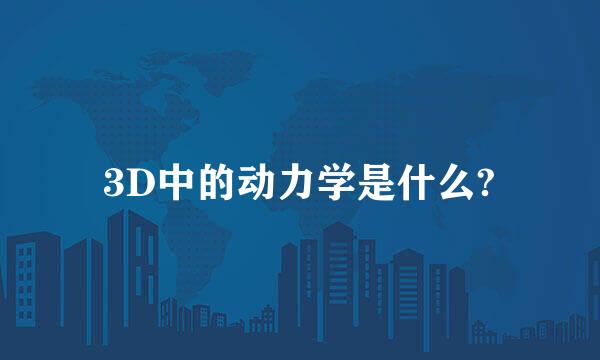 3D中的动力学是什么?