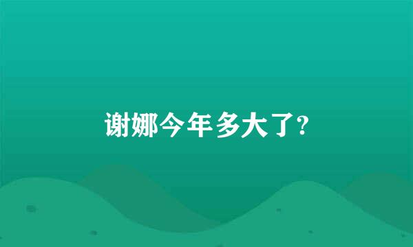 谢娜今年多大了?