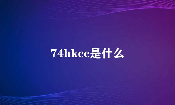 74hkcc是什么