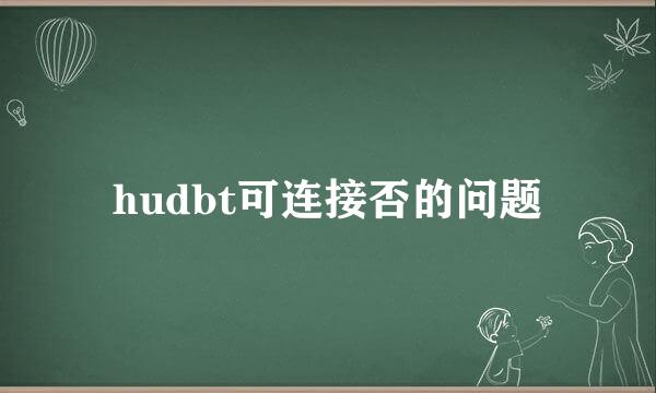 hudbt可连接否的问题