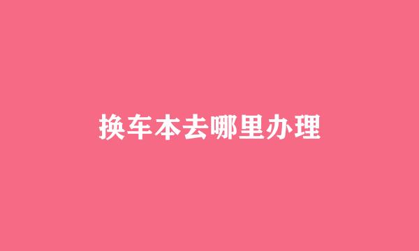 换车本去哪里办理