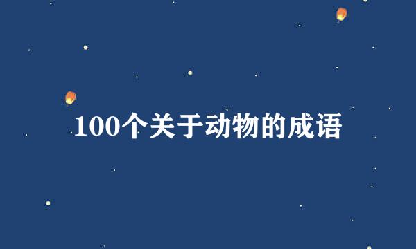 100个关于动物的成语