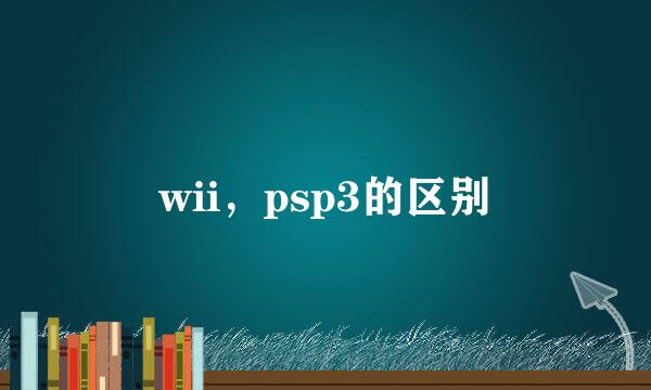 wii，psp3的区别