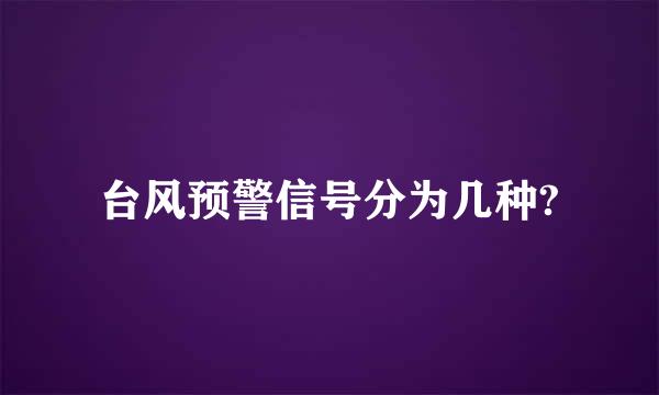 台风预警信号分为几种?