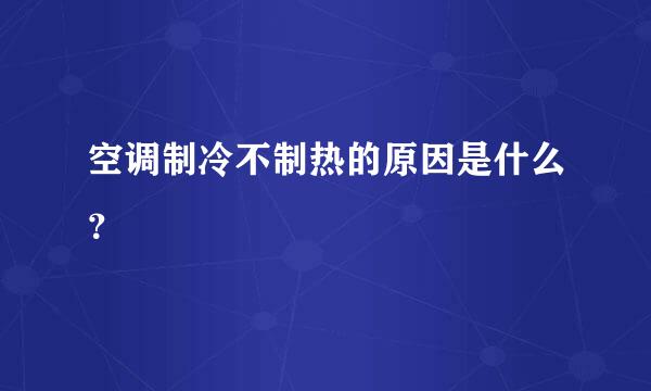 空调制冷不制热的原因是什么？