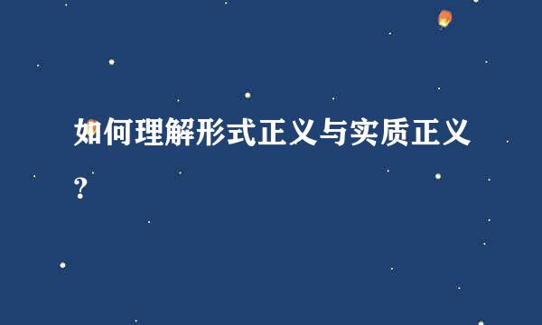 如何理解形式正义与实质正义？