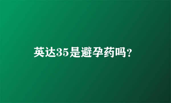 英达35是避孕药吗？