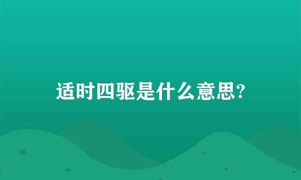 适时四驱是什么意思?