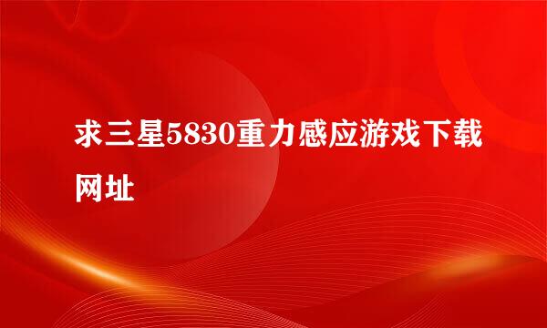 求三星5830重力感应游戏下载网址