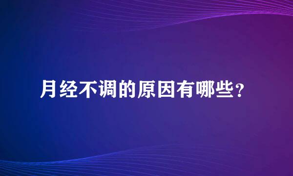 月经不调的原因有哪些？