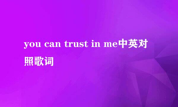 you can trust in me中英对照歌词