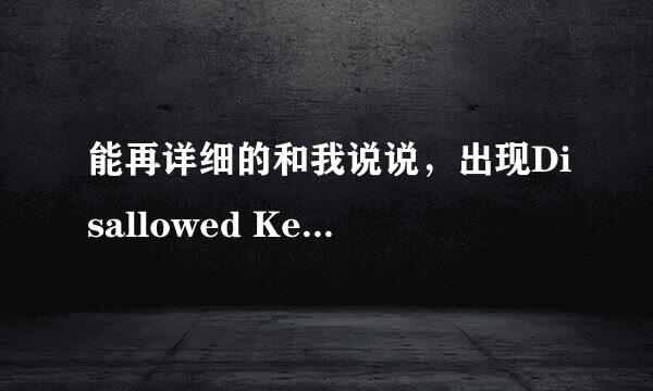 能再详细的和我说说，出现Disallowed Key Characters.提示时是该怎么解决的吗？