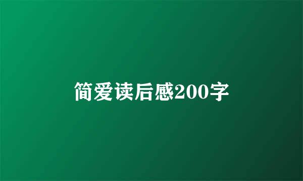 简爱读后感200字