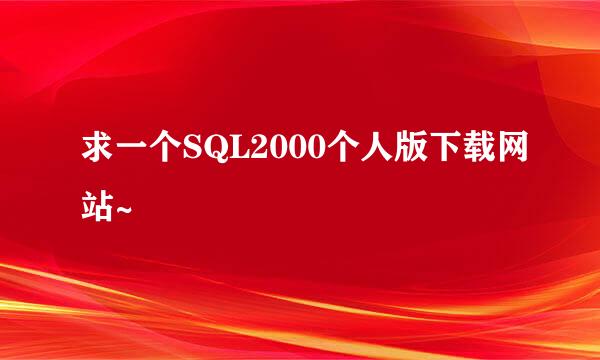 求一个SQL2000个人版下载网站~