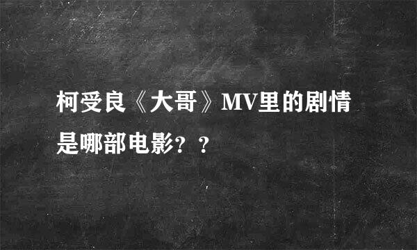 柯受良《大哥》MV里的剧情是哪部电影？？