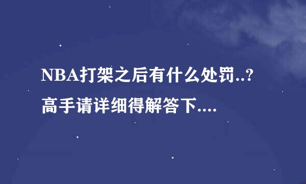 NBA打架之后有什么处罚..?高手请详细得解答下...!!!